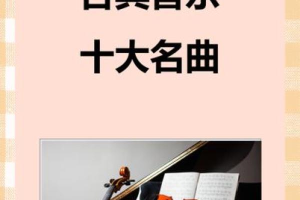 命若琴弦：人生的旋律与命运的奏鸣曲