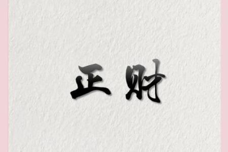 男命八字正财两头挂，财富与命运的完美结合