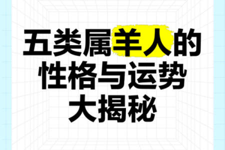 1991年五月出生的羊：命运解析与人生指南