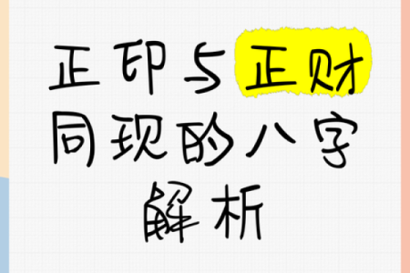 男命正财被争合的深层意义与影响解析