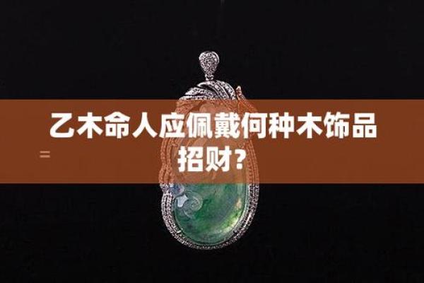 木命之人适合佩戴哪些首饰，提升运势美丽双全！