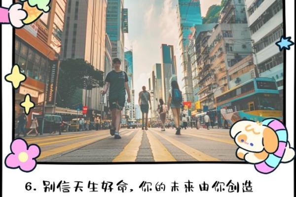 “命弟子造之”：探寻命运与自我创造的深刻意义