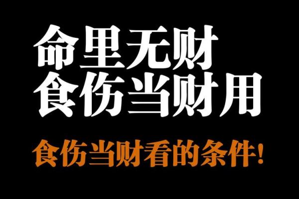 男命日坐伤官正财：揭示命运中的智慧与财富之道