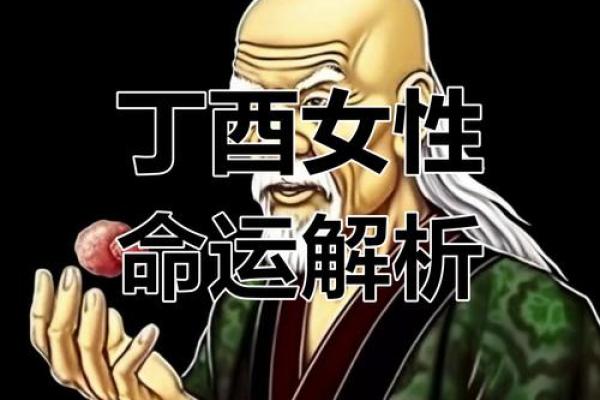 丁丑女命日柱解析：性格特点与命理运势揭秘