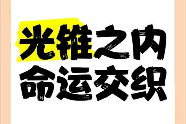 命理中的仙命：探秘灵性与命运的交织之道