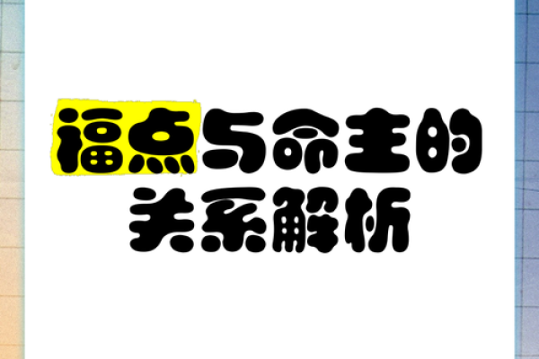 命运的奥秘：解析富贵命与其他命的关系