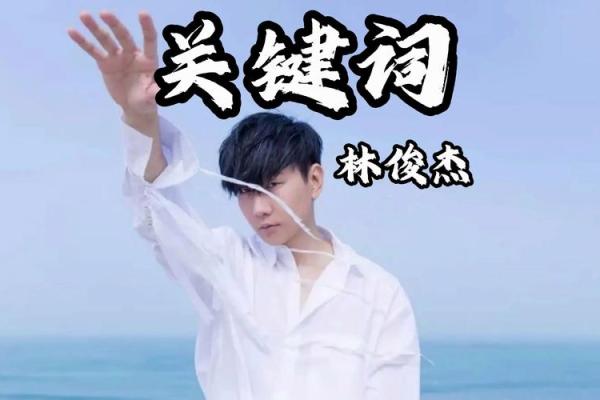 探寻林俊杰五行命格的奥秘：音乐天才的命运之旅