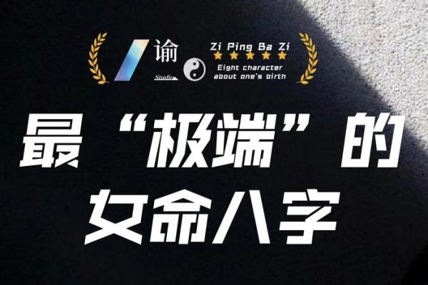 探寻女命八字中的贱命之谜，揭示女性命运的深层含义