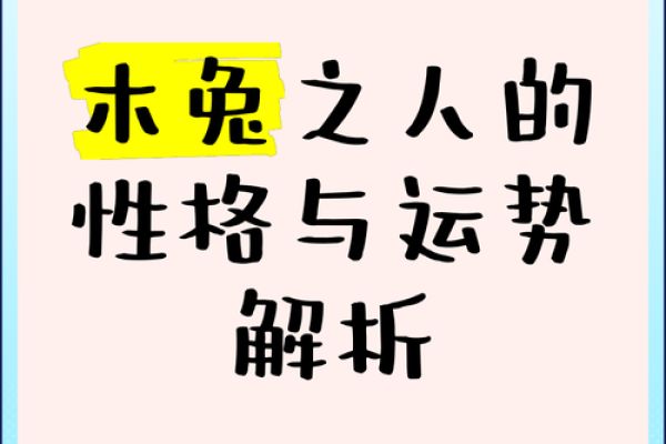 探寻六三年属兔的命运之道：从性格到运势的全景解析