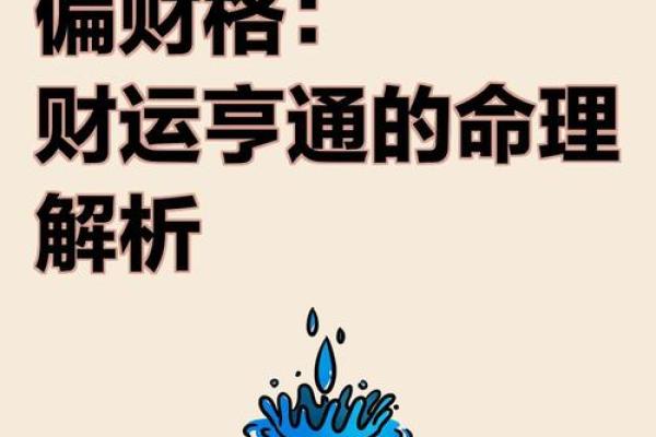命入偏财格解析：解读命理中的财富之道与人生启示