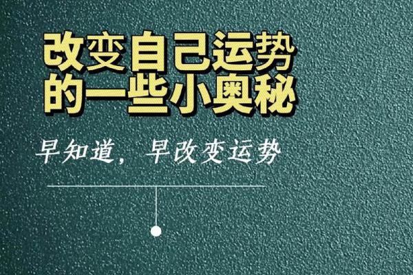 解析离宫：东四命的奥秘与人生之道