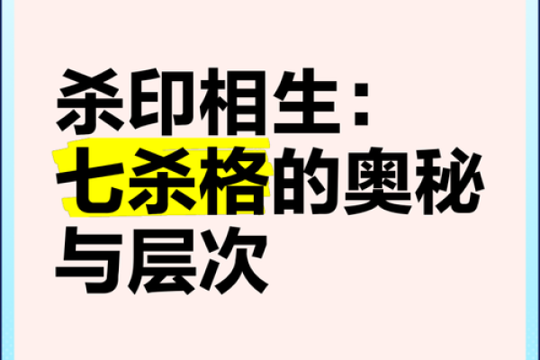 命局有杀印相生的深刻解析与应用