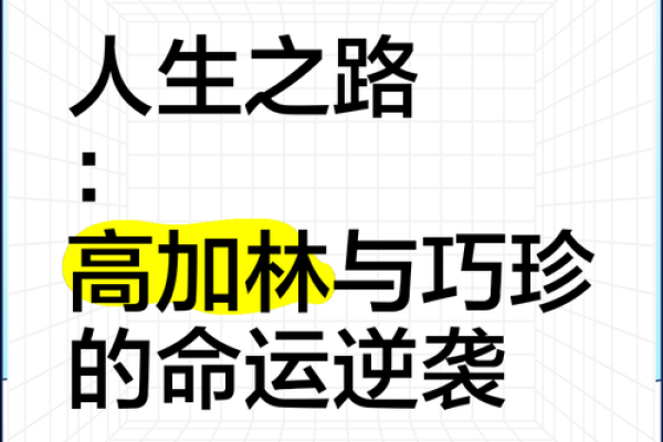 探讨女大林木命的命理玄机与人生旅途