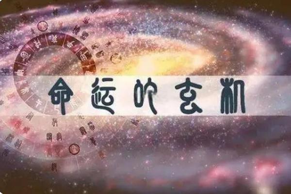 命理格局的神秘解析：看似偶然的命运背后隐藏的深意
