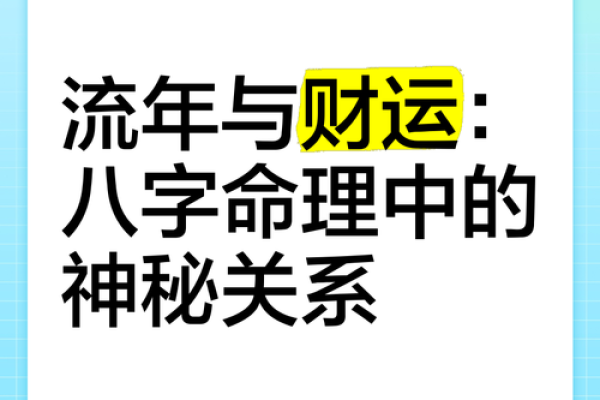 命理福旺：探寻命理与运势的深层次关系