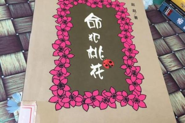 命里犯桃花的歌意义解析：缘分与爱恋的迷离气息