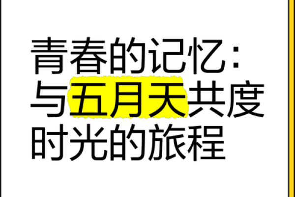 九七年五月的命运：岁月中的淡淡回忆与珍贵瞬间