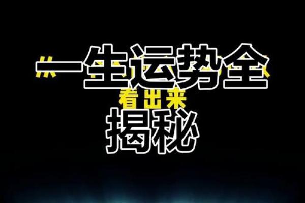 命理八字的魅力：揭开人生秘密的神秘窗口