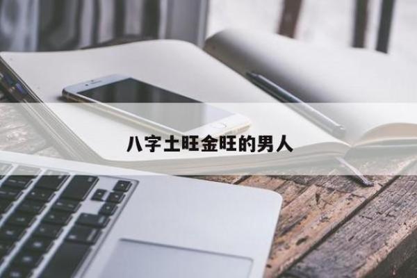 命里金旺缺土，选择职业的最佳策略与建议
