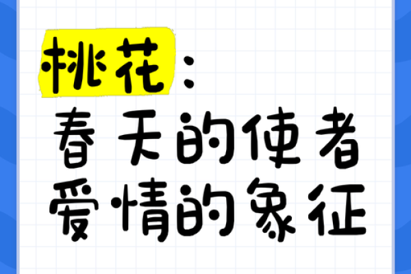 命里带桃花，幸运与爱情的美好象征