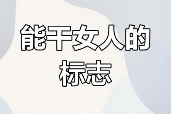 命好的女人有什么标志？她们身上都有这些特质！
