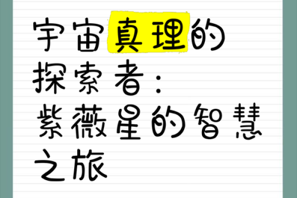 探索命理中的紫薇星：了解命带紫薇星的独特人生轨迹