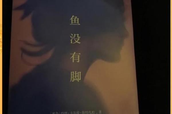 命里没有两条鱼：不一样的人生哲学与思考