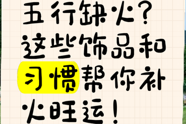 命里缺火如何通过佩戴首饰来提升气场与运势