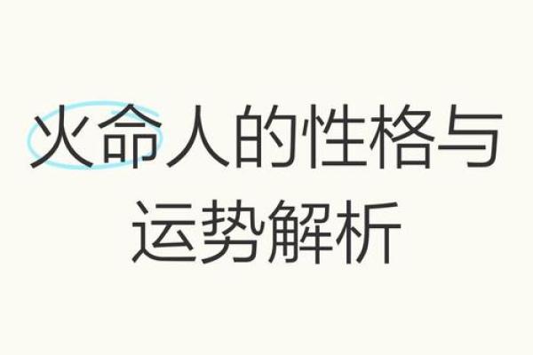 解密命格小凶：探索命理背后的智慧与启示