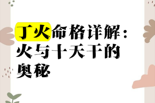 命理解析：火土旺盛之命，潜力与挑战并存的命格