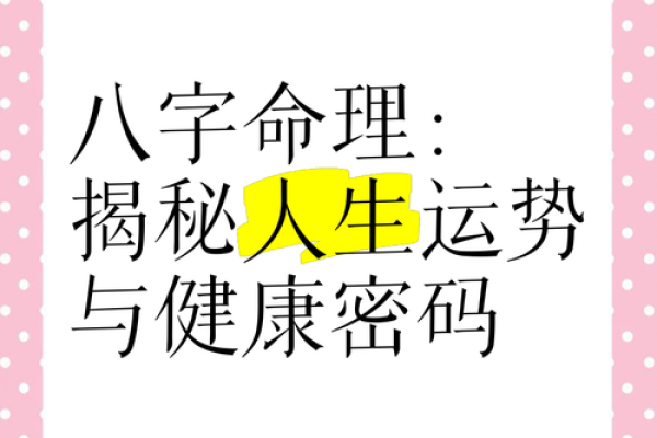 探秘命运：最旺八字命局解析与人生指导