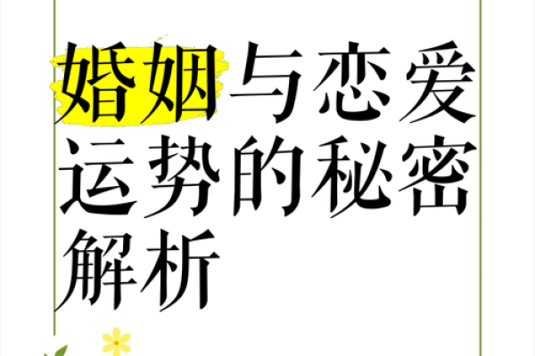 探秘男人桃花命：爱情与运势的微妙关系
