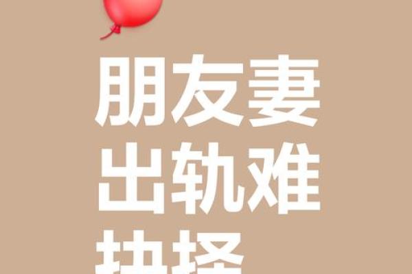 探寻木命与其他命格的婚配之道，找到幸福的钥匙