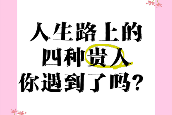 命里有贵人相助，人生旅途的福祉与机遇