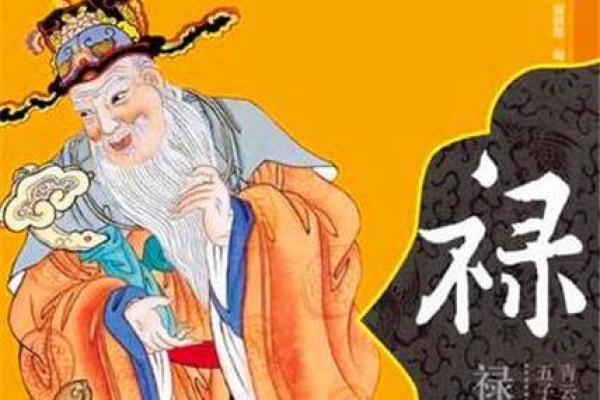 探秘命理中的“禄”字：福禄与人生的奥秘
