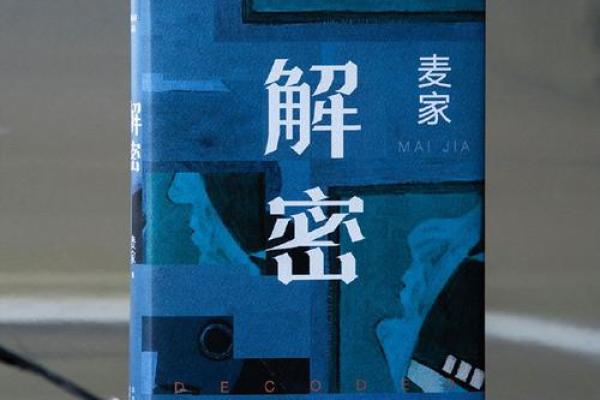 解密命货：折射人生的奇妙密码与心灵启示