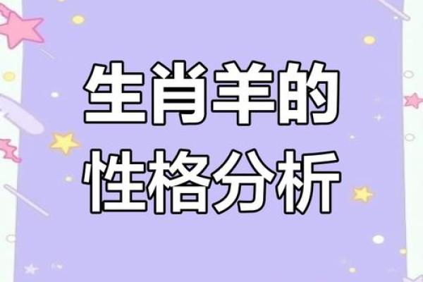 九一年羊年五行命理解析：探讨属羊人的性格与命运