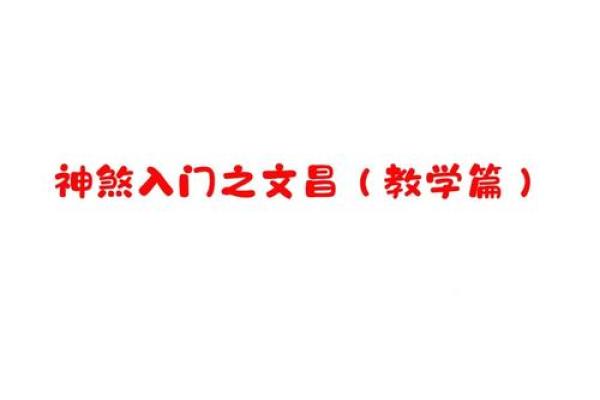 命里有文昌星护佑，智慧与才华的绚丽花园