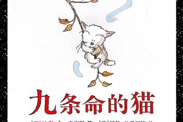 九条命里的猫：揭秘神奇生物的奥秘