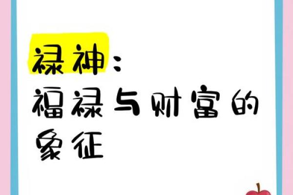 命里带禄：探索命运与财富的奇妙联系