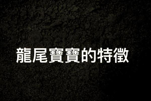 九月初十出生的孩子：命理解析与人生运势