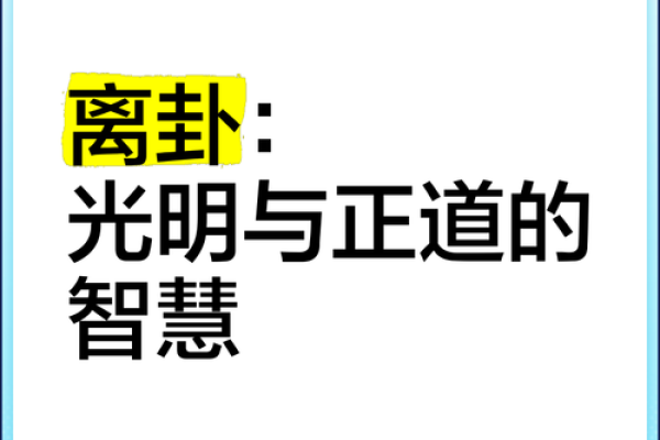 解密离卦：探索东西方命理的智慧与魅力