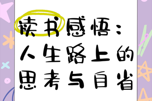 命蹇不吾由：解读人生中的无奈与自省