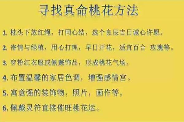 命里桃花：如何借助命理提升你的爱情运势