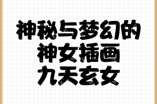 九天玄女改命之术：揭开命运的神秘面纱，重塑人生的机会！