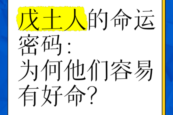 命弱与命硬：揭示你的命运密码与生活选择
