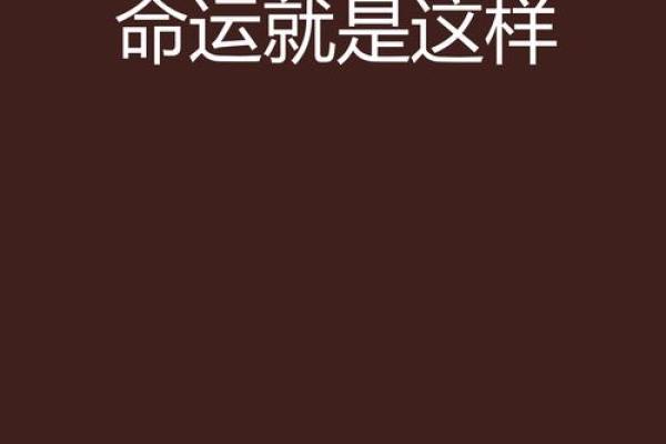 探索人生的命运之谜：你相信命运吗？