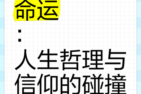 探索人生的命运之谜：你相信命运吗？