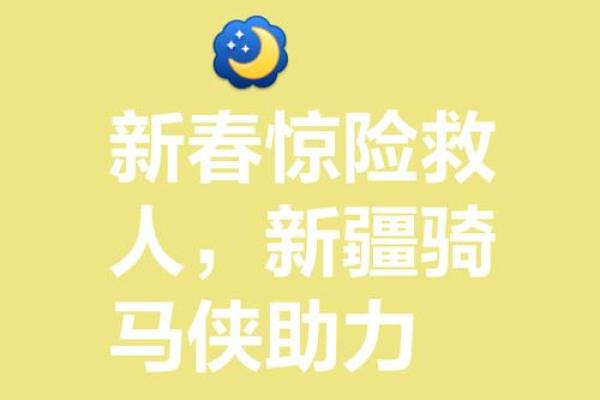 命悬一线时刻：意外获救的惊心动魄经历与启示
