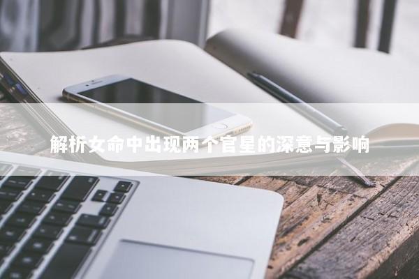 解析女命中出现两个官星的深意与影响